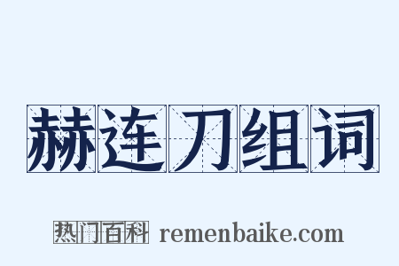 赫连刀组词是什么意思的图片